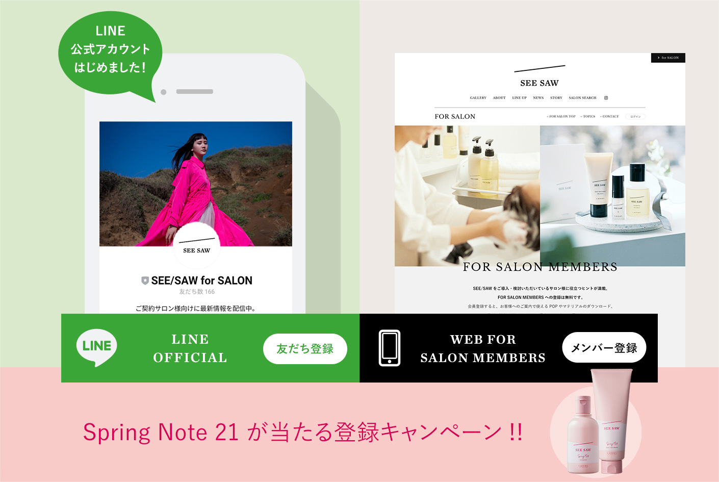 LINE友だち」＆「WEB for SALON MEMBERS」W登録キャンペーン | for SALON