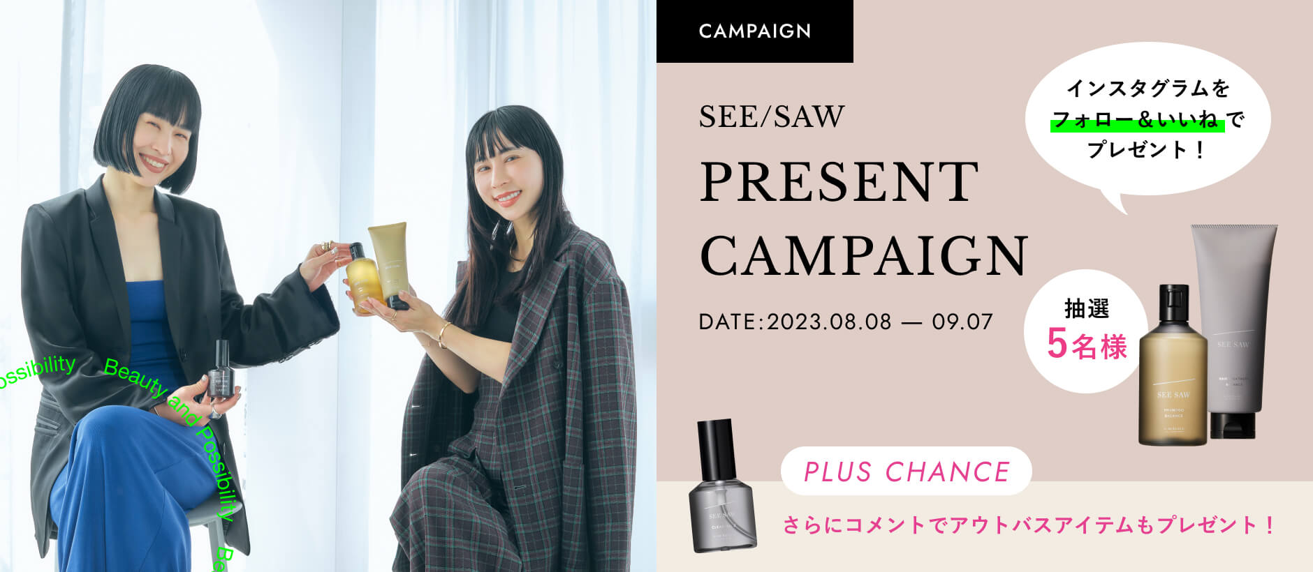 CAMPAIGN インスタグラムをフォロー＆いいねでプレゼント！抽選5名様 さらにコメントでアウトバスアイテムもプレゼント！